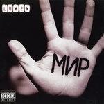 Слушать альбом - Мир (2009)