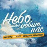 Слушать альбом - Небо так любит нас (2017)
