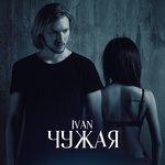 Слушать альбом - Чужая (2017)