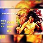 Слушать альбом - Тхэквон-до (2018)