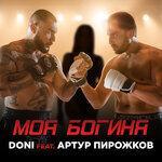 Слушать альбом - Моя богиня (2019)