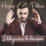 Слушать альбом - Девушка в белом (2019)