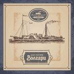 Волгари (2013)