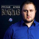 Слушать альбом - Волкодав (2015)