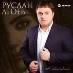 Слушать альбом - Не люблю, любимая (2019)