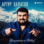 Слушать альбом - Приезжайте на Кавказ! (2018)