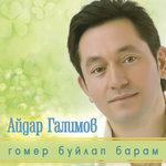 Слушать альбом - Гомер буйлап барам (2009)