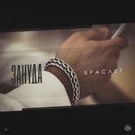 Браслет (2018)