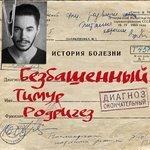 Слушать альбом - Безбашенный (2017)