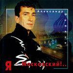 Слушать альбом - Я московский (2017)