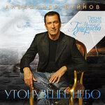 Слушать альбом - Утонувшее небо (Песни поэта Михаила Гуцериева) (2018)