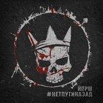Слушать альбом - #Нетпутиназад (2019)
