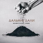 Слушать альбом - Дальние дали (2017)