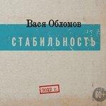 Стабильность (2012)