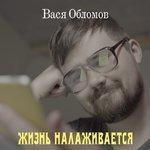 Слушать альбом - Жизнь налаживается (2018)