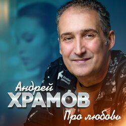 Слушать альбом - Про любовь