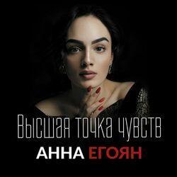 Слушать альбом - Высшая точка чувств