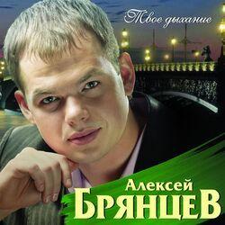 Слушать альбом - Твоё дыхание