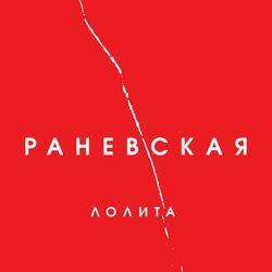 Слушать альбом - Раневская