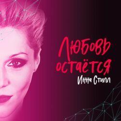 Слушать альбом - Любовь остаётся