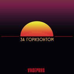 Слушать альбом - За горизонтом