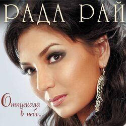 Слушать альбом - Отпускала в небо...