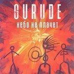 Слушать альбом - Небо не плачет (2018)