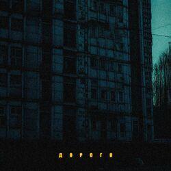 Слушать альбом - Дорого