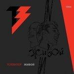 Слушать альбом - Живой (1994)