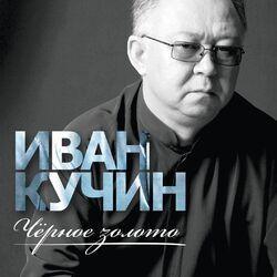 Слушать альбом - Чёрное золото