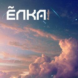 Слушать альбом - #Небы