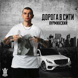 Слушать альбом - Дорога в Сити