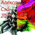 Слушать альбом - 2018