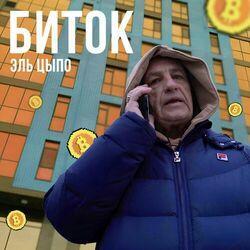Слушать альбом - Биток