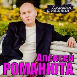 Слушать альбом - Красивая и нежная