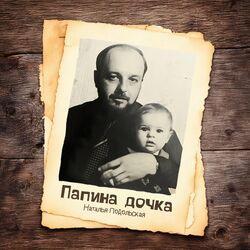 Слушать альбом - Папина дочка