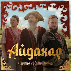 Слушать альбом - Айдахар