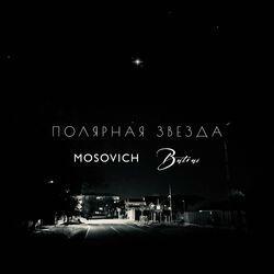 Слушать альбом - Полярная звезда