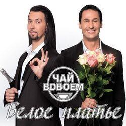 Слушать альбом - Белое платье