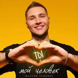 Слушать альбом - Ты мой человек
