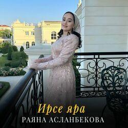 Слушать альбом - Ирсе яра