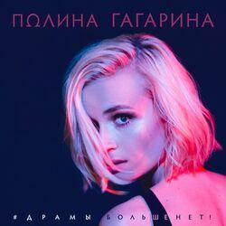 Слушать альбом - Драмы больше нет