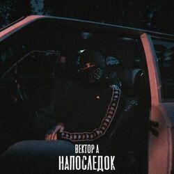 Слушать альбом - Напоследок