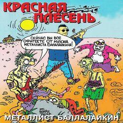 Слушать альбом - Металлист Балалайкин
