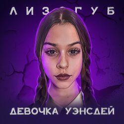 Слушать альбом - ДЕВОЧКА УЭНСДЕЙ