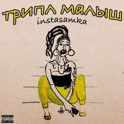 Слушать альбом - Трипл Малыш