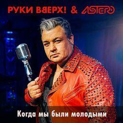 Слушать альбом - Когда мы были молодыми