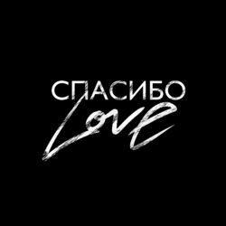 Слушать альбом - Спасибо Love