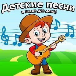 Слушать альбом - Детские песни и песни для детей