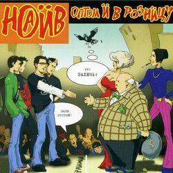 Слушать альбом - Оптом и в розницу